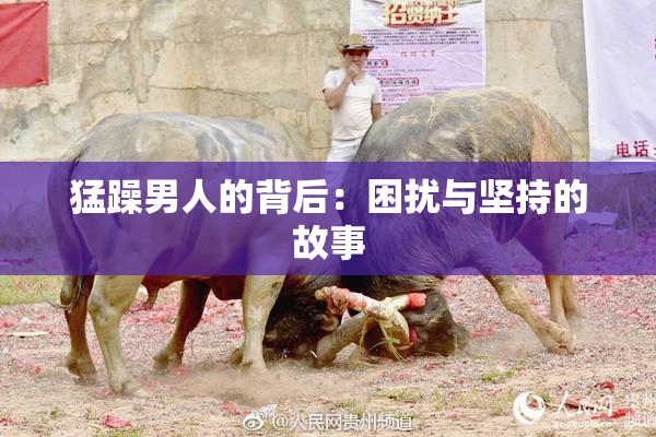 猛躁男人的背后：困扰与坚持的故事