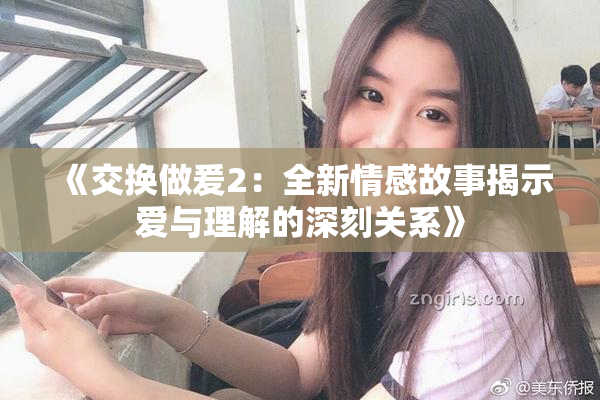 《交换做爰2：全新情感故事揭示爱与理解的深刻关系》