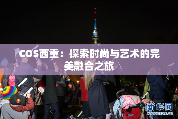 COS西重：探索时尚与艺术的完美融合之旅