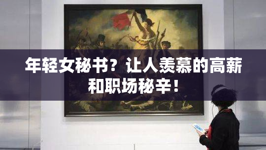 年轻女秘书？让人羡慕的高薪和职场秘辛！