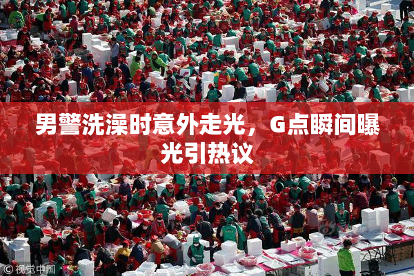 男警洗澡时意外走光，G点瞬间曝光引热议