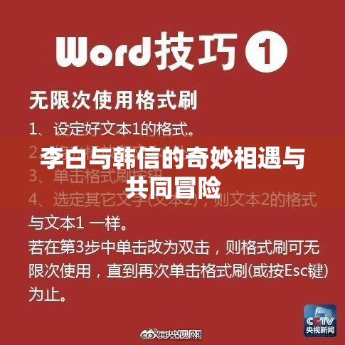 李白与韩信的奇妙相遇与共同冒险