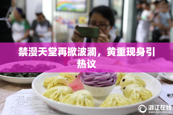 禁漫天堂再掀波澜，黄重现身引热议