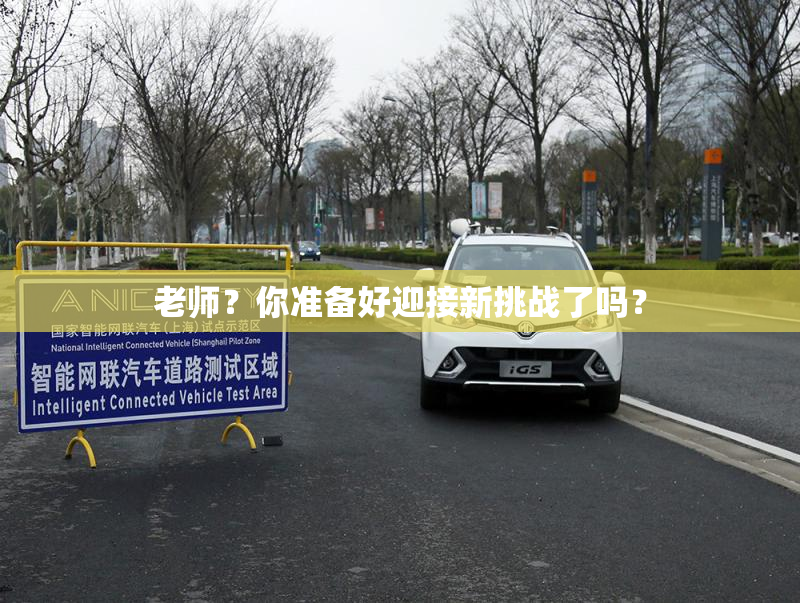 老师？你准备好迎接新挑战了吗？