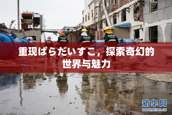 重现ぱらだいすこ，探索奇幻的世界与魅力