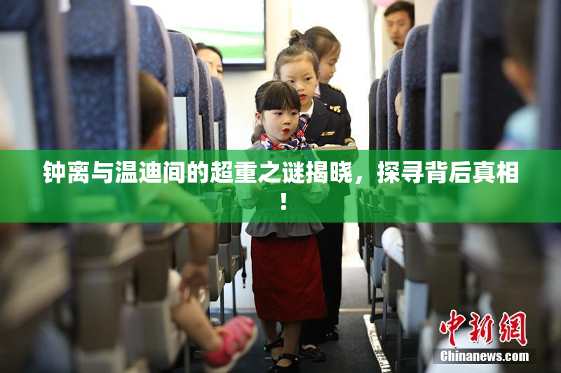 钟离与温迪间的超重之谜揭晓，探寻背后真相！