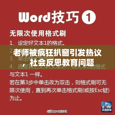老师被疯狂扒窗引发热议，社会反思教育问题