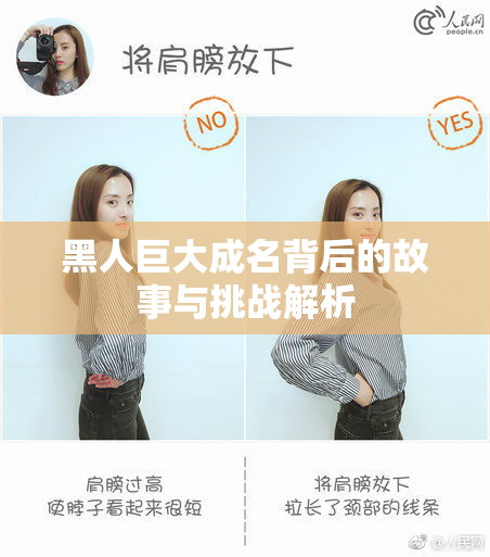 黑人巨大成名背后的故事与挑战解析
