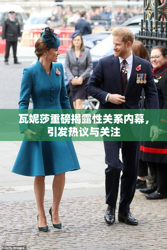 瓦妮莎重磅揭露性关系内幕，引发热议与关注