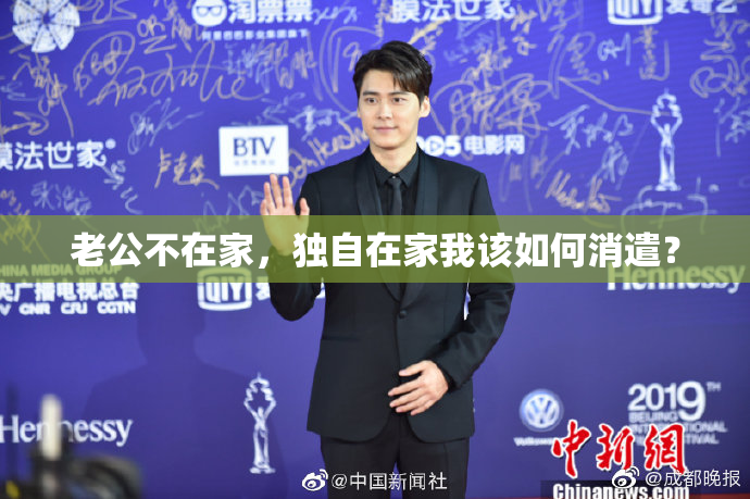 老公不在家，独自在家我该如何消遣？