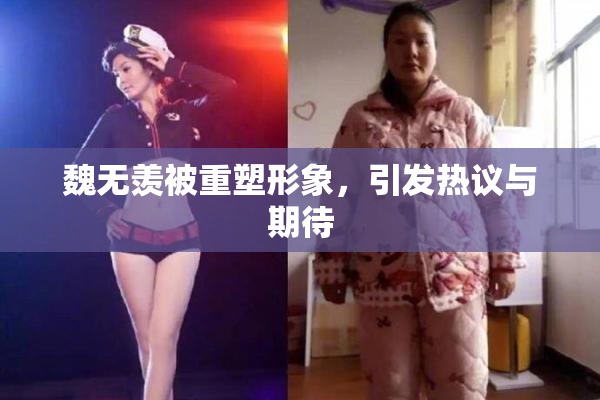 魏无羡被重塑形象，引发热议与期待