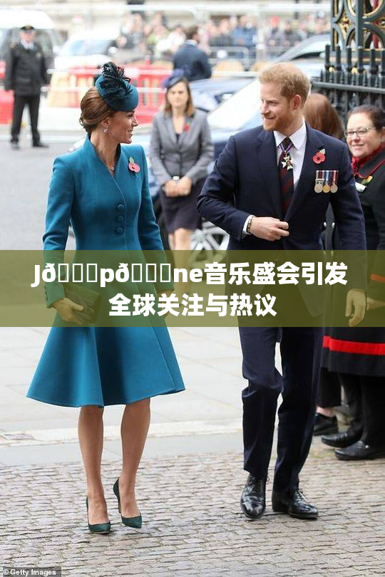 J🈚p🈚ne音乐盛会引发全球关注与热议