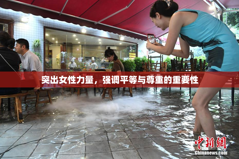 突出女性力量，强调平等与尊重的重要性