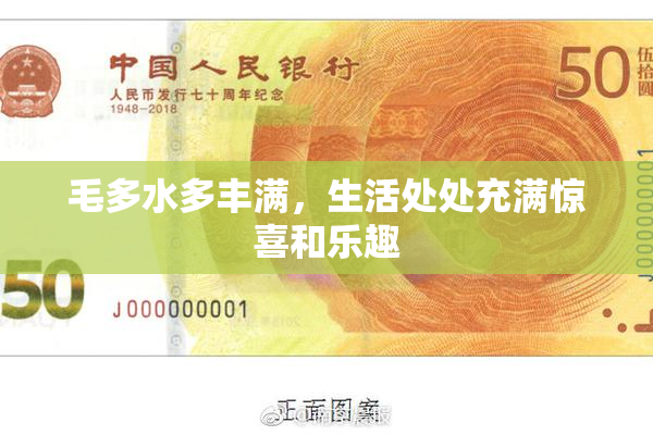 毛多水多丰满，生活处处充满惊喜和乐趣
