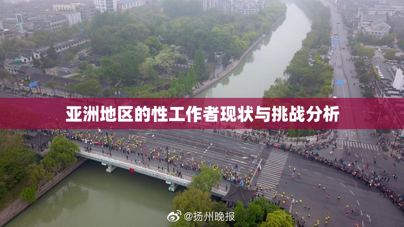 亚洲地区的性工作者现状与挑战分析
