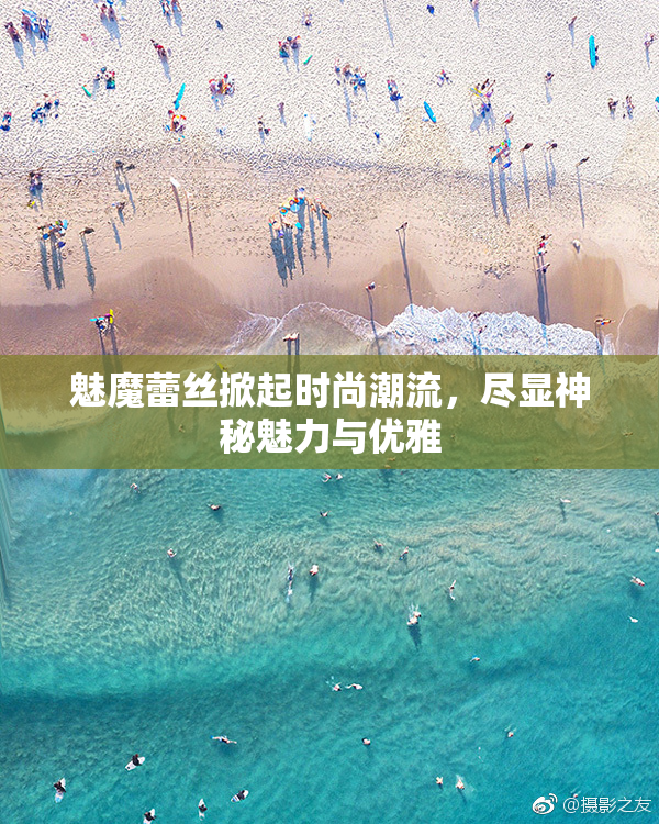 魅魔蕾丝掀起时尚潮流，尽显神秘魅力与优雅
