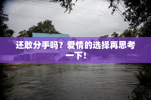 还敢分手吗？爱情的选择再思考一下！