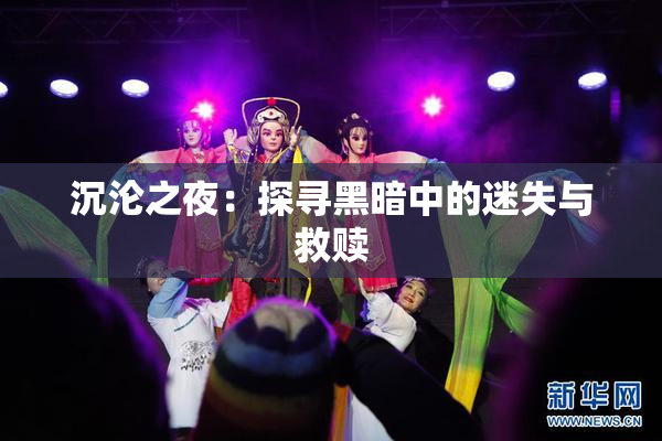 沉沦之夜：探寻黑暗中的迷失与救赎