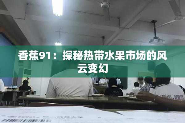 香蕉91：探秘热带水果市场的风云变幻