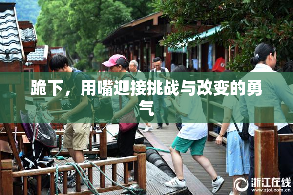 跪下，用嘴迎接挑战与改变的勇气
