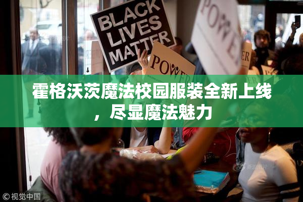 霍格沃茨魔法校园服装全新上线，尽显魔法魅力