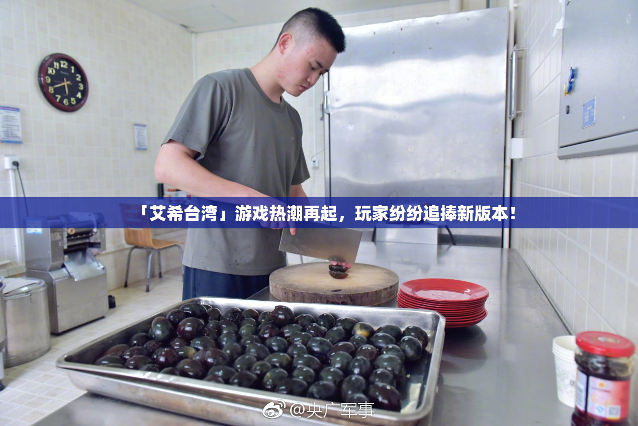 「艾希台湾」游戏热潮再起，玩家纷纷追捧新版本！