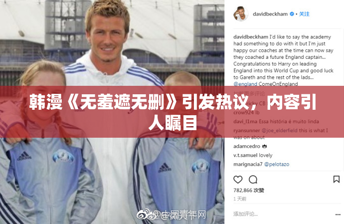 韩漫《无羞遮无删》引发热议，内容引人瞩目