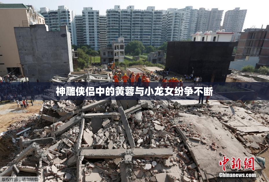 神雕侠侣中的黄蓉与小龙女纷争不断