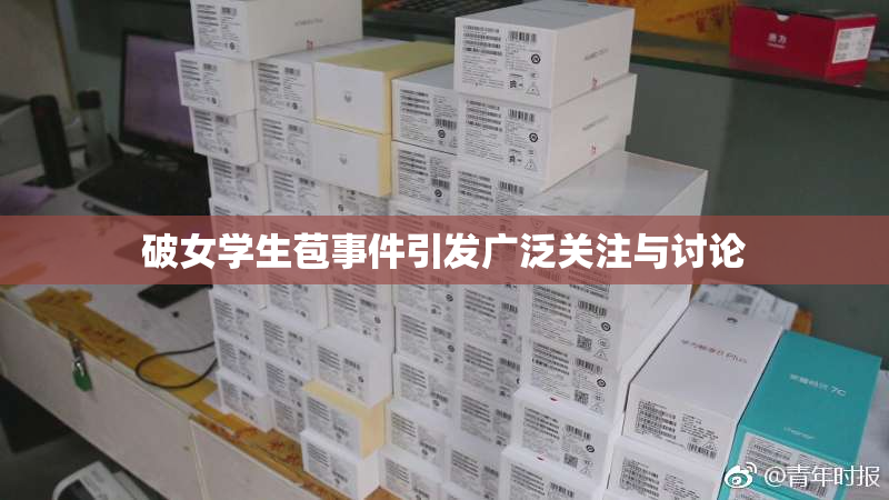 破女学生苞事件引发广泛关注与讨论