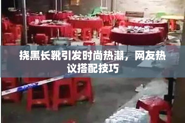 挠黑长靴引发时尚热潮，网友热议搭配技巧