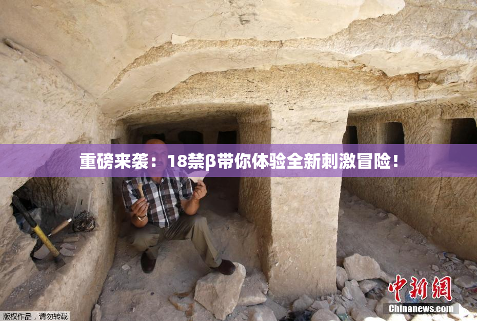 重磅来袭：18禁β带你体验全新刺激冒险！
