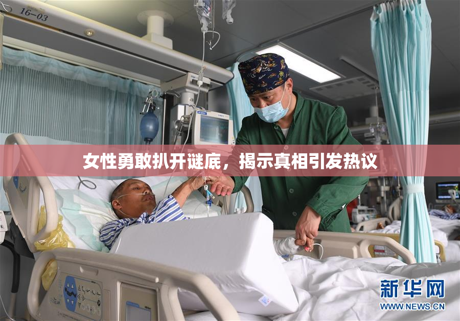 女性勇敢扒开谜底，揭示真相引发热议