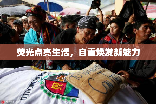 荧光点亮生活，自重焕发新魅力