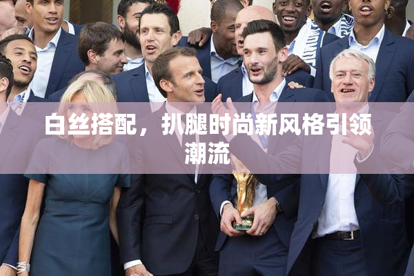 白丝搭配，扒腿时尚新风格引领潮流