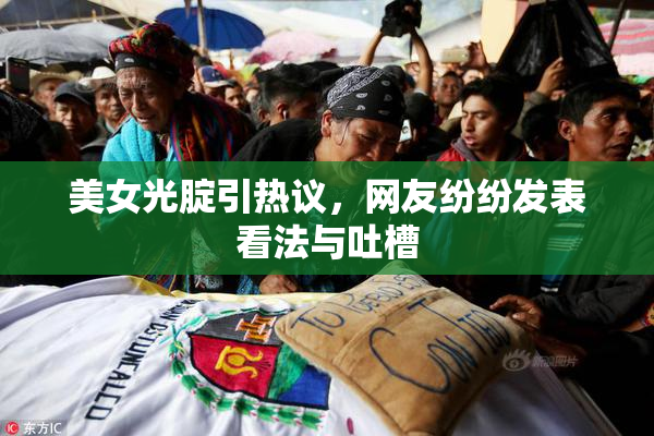 美女光腚引热议，网友纷纷发表看法与吐槽
