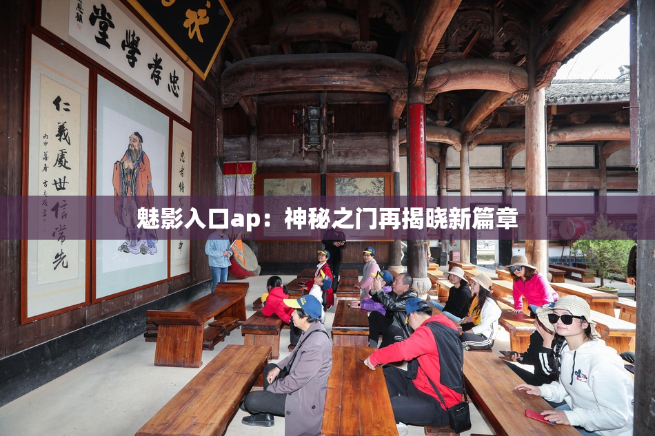 魅影入口ap：神秘之门再揭晓新篇章