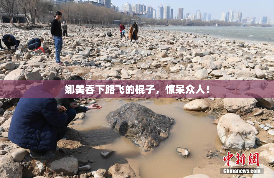 娜美吞下路飞的棍子，惊呆众人！