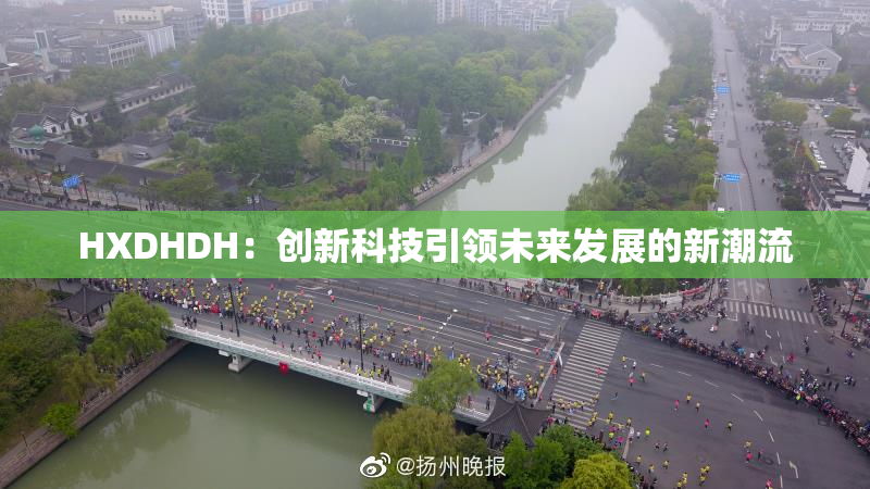 HXDHDH：创新科技引领未来发展的新潮流