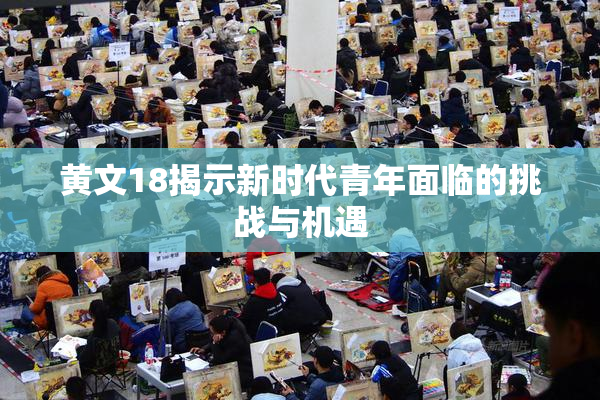 黄文18揭示新时代青年面临的挑战与机遇