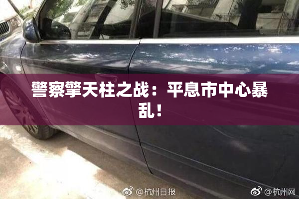 警察擎天柱之战：平息市中心暴乱！
