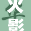 火影世界：雏田大快朵颐，品尝美味时刻