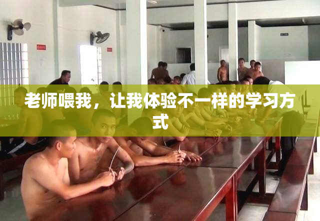 老师喂我，让我体验不一样的学习方式