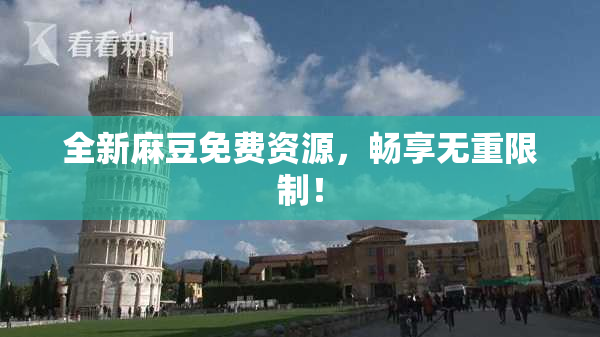 全新麻豆免费资源，畅享无重限制！