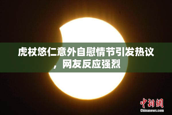 虎杖悠仁意外自慰情节引发热议，网友反应强烈