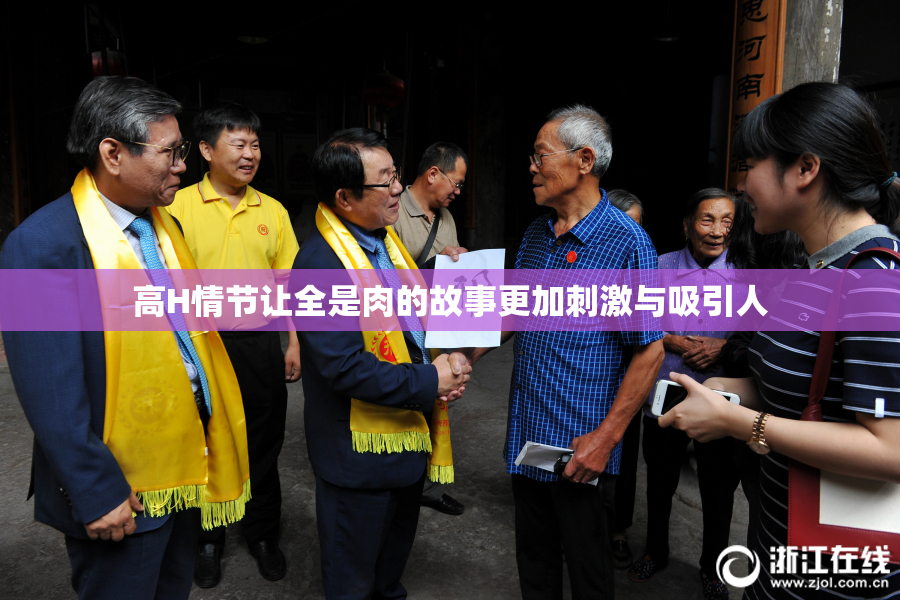 高H情节让全是肉的故事更加刺激与吸引人