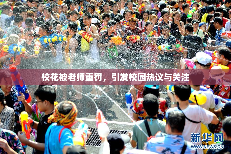 校花被老师重罚，引发校园热议与关注