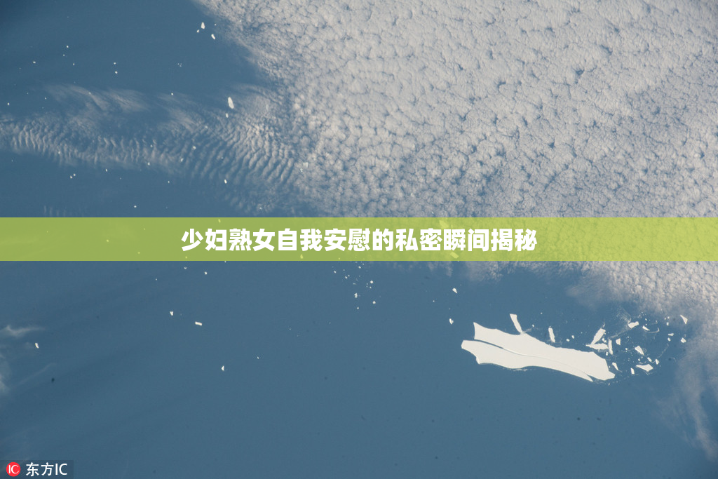 少妇熟女自我安慰的私密瞬间揭秘