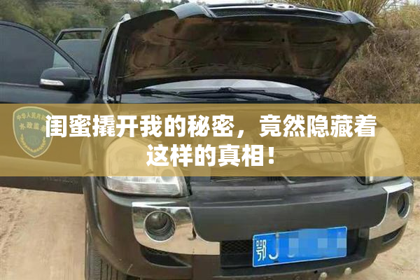 闺蜜撬开我的秘密，竟然隐藏着这样的真相！
