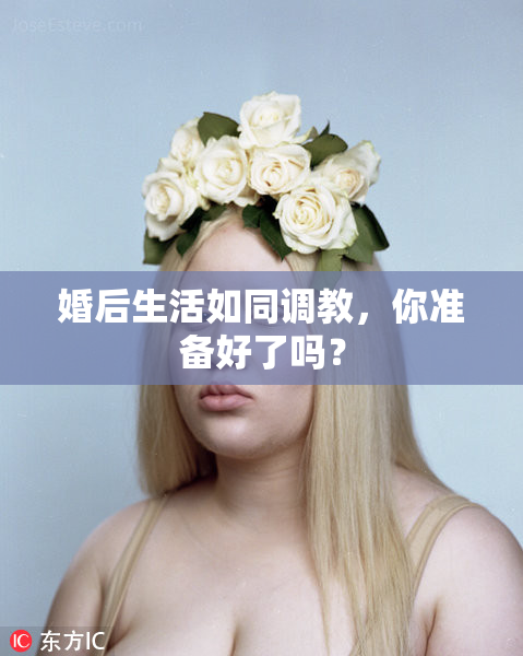 婚后生活如同调教，你准备好了吗？
