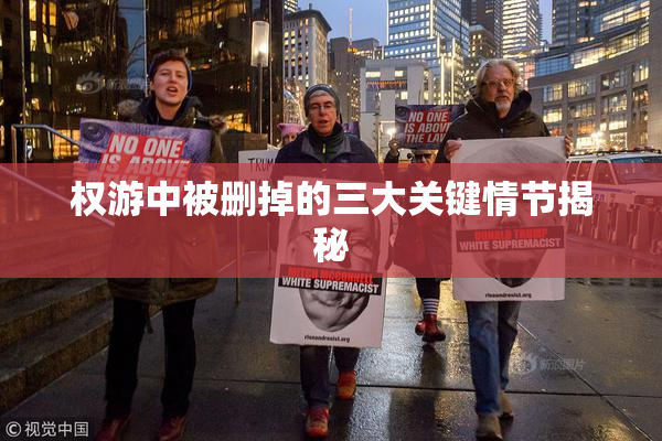 权游中被删掉的三大关键情节揭秘
